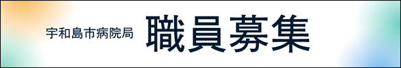 宇和島市病院局 職員募集